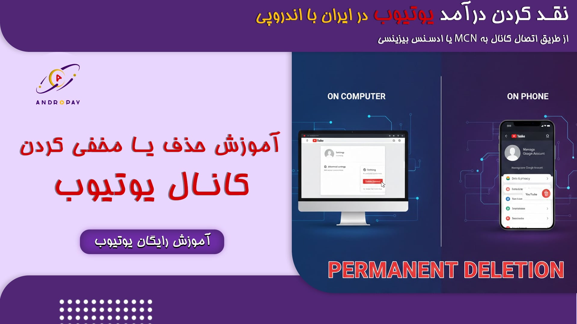 چطور کانال یوتیوب خود را حذف یا مخفی کنیم؟ راهنمای کامل با اندروپی